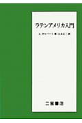 ラテンアメリカ入門