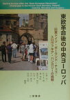 東欧革命後の中央ヨーロッパ 旧東ドイツ、ポーランド、チェコ、スロヴァキア、ハン [ 小林浩二 ]