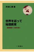 世界を巡って地理教育 国際理解への扉を開く [ 井田仁康 ]