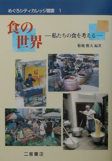 食の世界 私たちの食を考える （めぐろシティカレッジ叢書） [ 菊地俊夫 ]