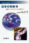 日本の気候（第1巻） 最新データでメカニズムを考える [ 気候影響・利用研究会 ]