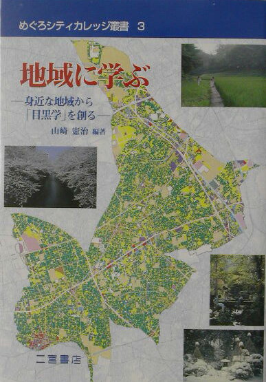 地域に学ぶ 身近な地域研究から「目黒学」を創る （めぐろシティカレッジ叢書） [ 山崎憲治（地理学） ]