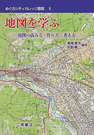 地図を学ぶ 地図の読み方・作り方・考え方 （めぐろシティカレッジ叢書） [ 菊地俊夫 ]