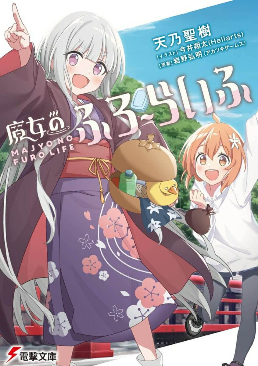 静岡県、修善寺温泉。その外れにある『願いの湯』を訪れていた一條ゆのかは少女と出会う。その少女の名はサピー記憶を失った異世界の魔女だった。「そもそも、『温泉』とはなんじゃ？」「温泉は、自分に『お疲れ様』っていう場所なんだよ」温泉を知らないサピと、温泉が大好きなゆのか。二人の出会いをきっかけに始まったほのぼの異世界交流。ゆのかの所属する温泉同好会も巻き込み、気づけば少女たちは温泉巡りをすることに。サピの記憶の手がかりを探しながら、温泉でほっこり至福の時。癒しの先に見える景色は、いつもより少し優しくて…。これは、マイペーハで元気なゆのかと、異世界の魔女サピによる、お風呂と癒しの物語。