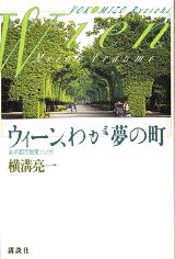 ウィーン、わが夢の町