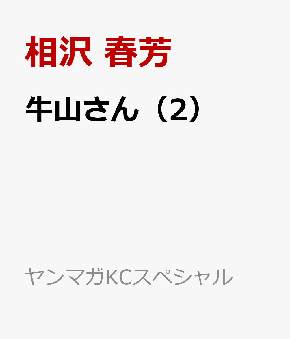 牛山さん（2）