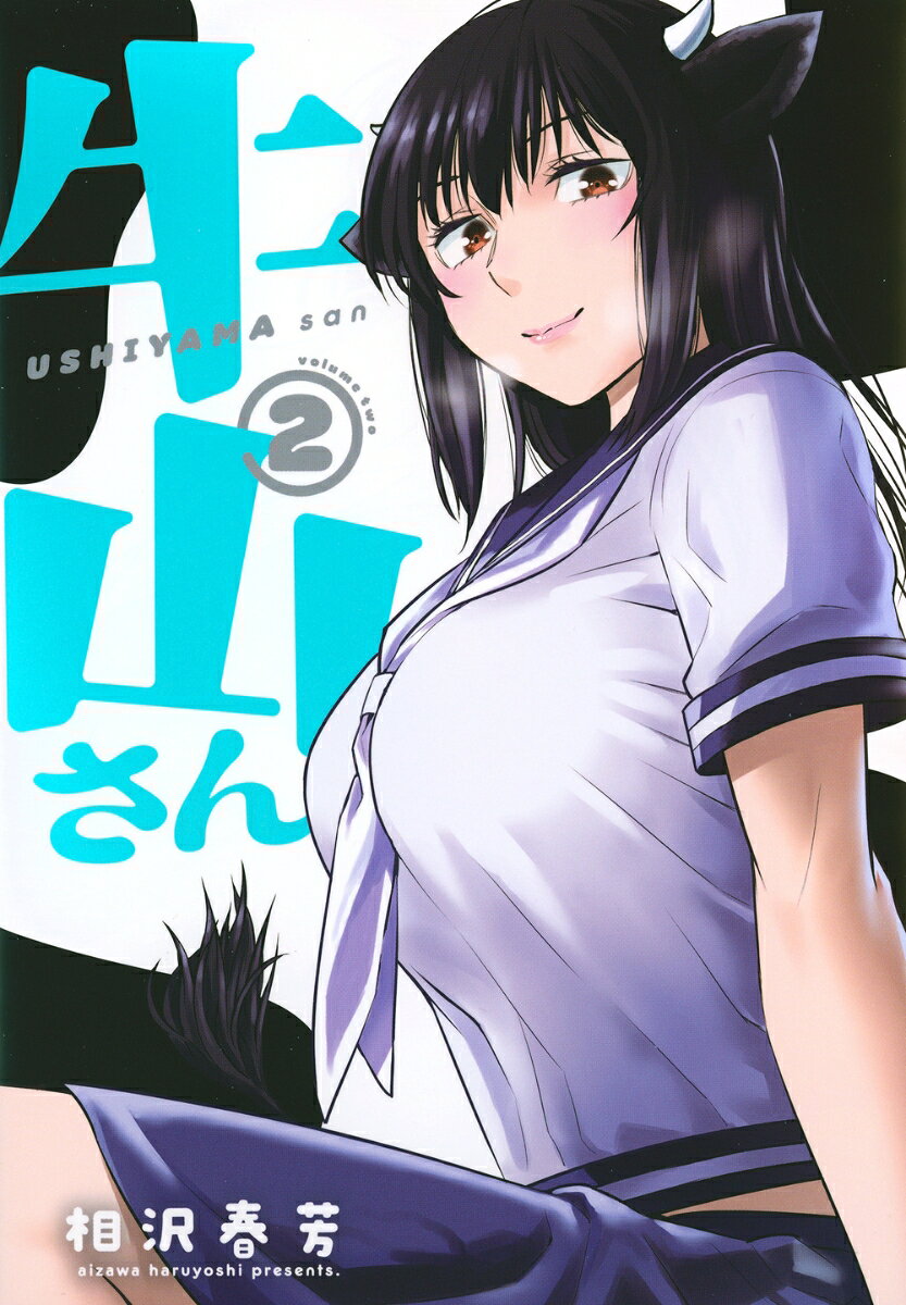 牛山さん 2巻