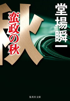蛮政の秋の表紙