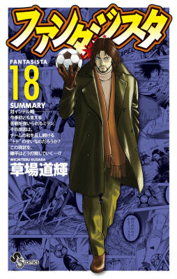 ファンタジスタ（18）復刻版