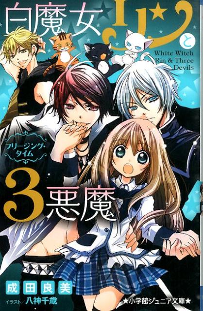 白魔女リンと3悪魔 フリージング・タイム （小学館ジュニア文庫） [ 成田 良美 ]