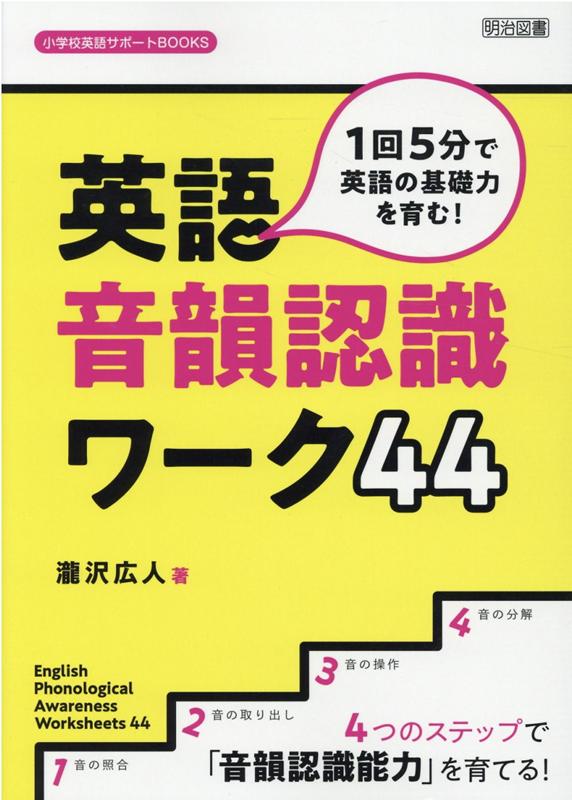 1回5分で英語の基礎力を育む！英語音韻認識ワーク44