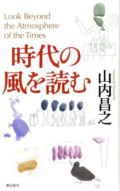 時代の風を読む