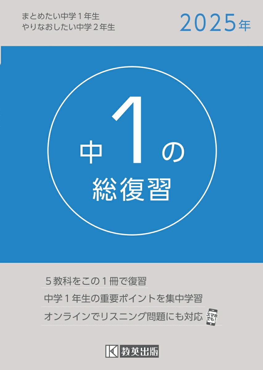 中1の総復習（2025年） 5教科をこの1冊で復習のサムネイル
