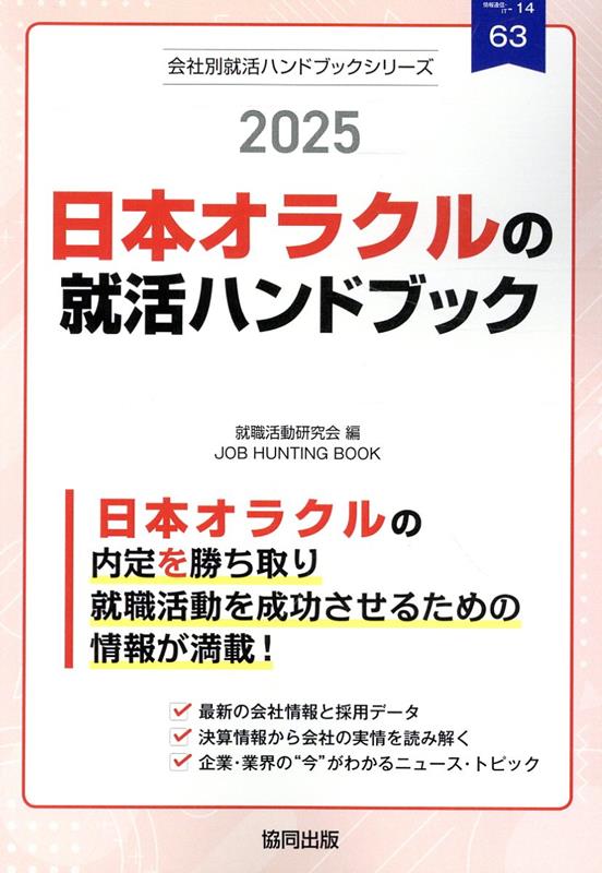 日本オラクルの就活ハンドブック（2025年度版）