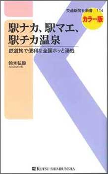 ひとつの温泉地に宿泊してゆっくり…というのもいいが、鉄道での移動を楽しみながら途中下車して温泉に入り、ご当地グルメを楽しむという旅もいいもの。旅に精通した著者が、「鉄道駅構内か駅前、または徒歩５分以内で行ける温泉」を前提とし、そのなかから地域性・利便性・泉質・料金などを考慮して選んだ５７の施設をピックアップ。温泉のみならず、館内の付属施設や周辺グルメ、アクセスとなる鉄道や周辺の観光スポットにも触れ、鉄道＋温泉の楽しみ方を紹介する。