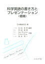 科学英語の書き方とプレゼンテーション増補 [ 日本機械学会 ]