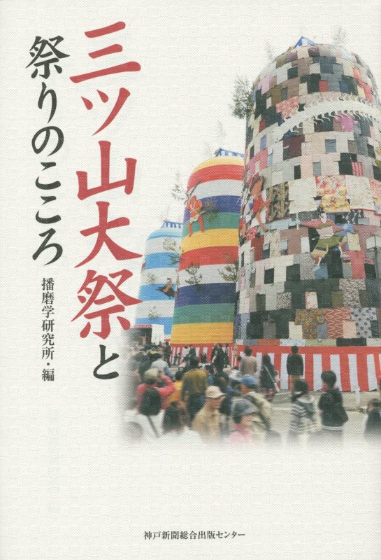 巨大な三基の置き山、時代絵巻のような五種神事、伝統の「造り物」復活ー城下町を舞台に多くの人で賑わった播磨国総社の「三ツ山大祭」。五百年の歴史を持ち、二十年に一度巡り来る古祭のルーツに迫る。