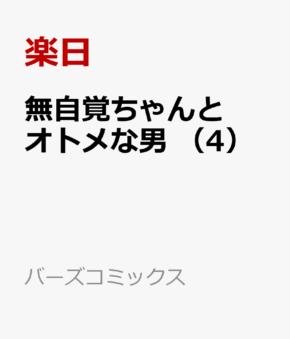 無自覚ちゃんとオトメな男　（4） 表紙