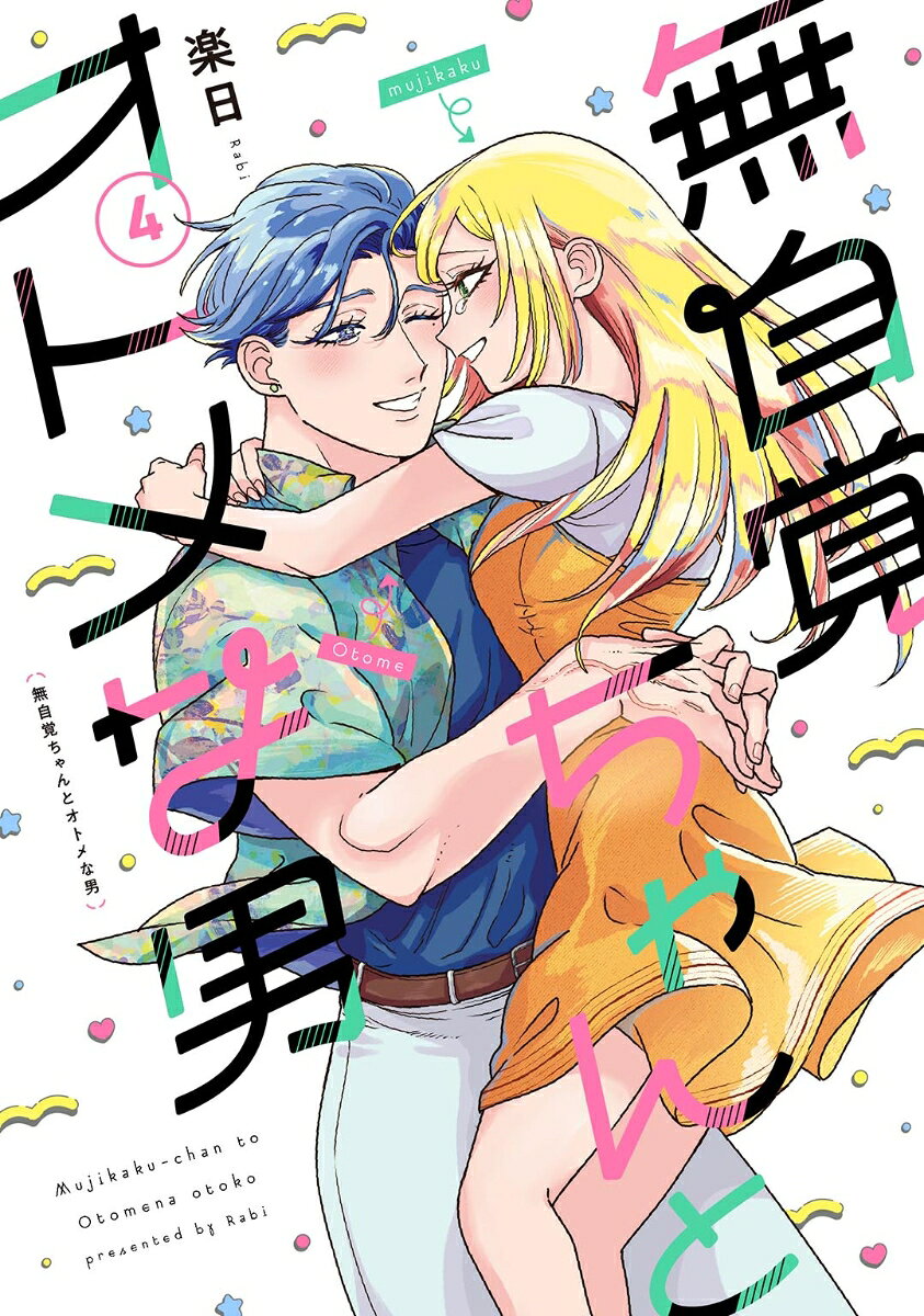 無自覚ちゃんとオトメな男　（4）