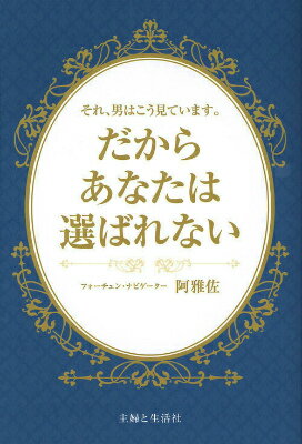 それ、男はこう見ています。だからあなたは選ばれない