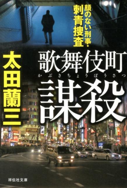 歌舞伎町謀殺 顔のない刑事・刺青捜査 （祥伝社文庫） [ 太