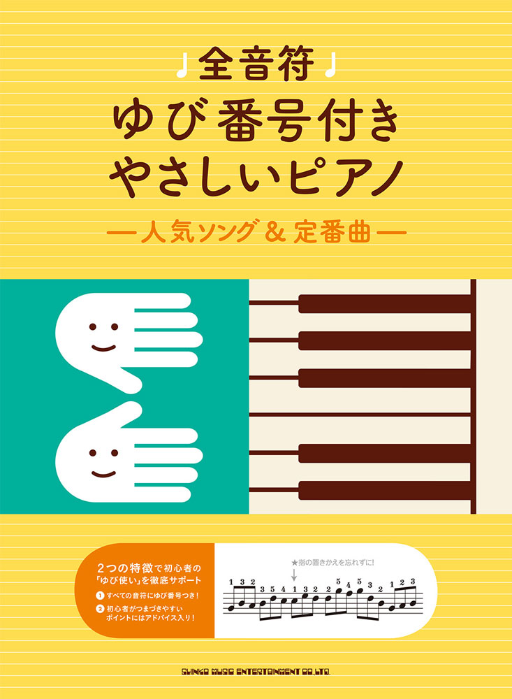 全音符ゆび番号付きやさしいピアノ～人気ソング＆定番曲～ [ クラフトーン（音楽） ]