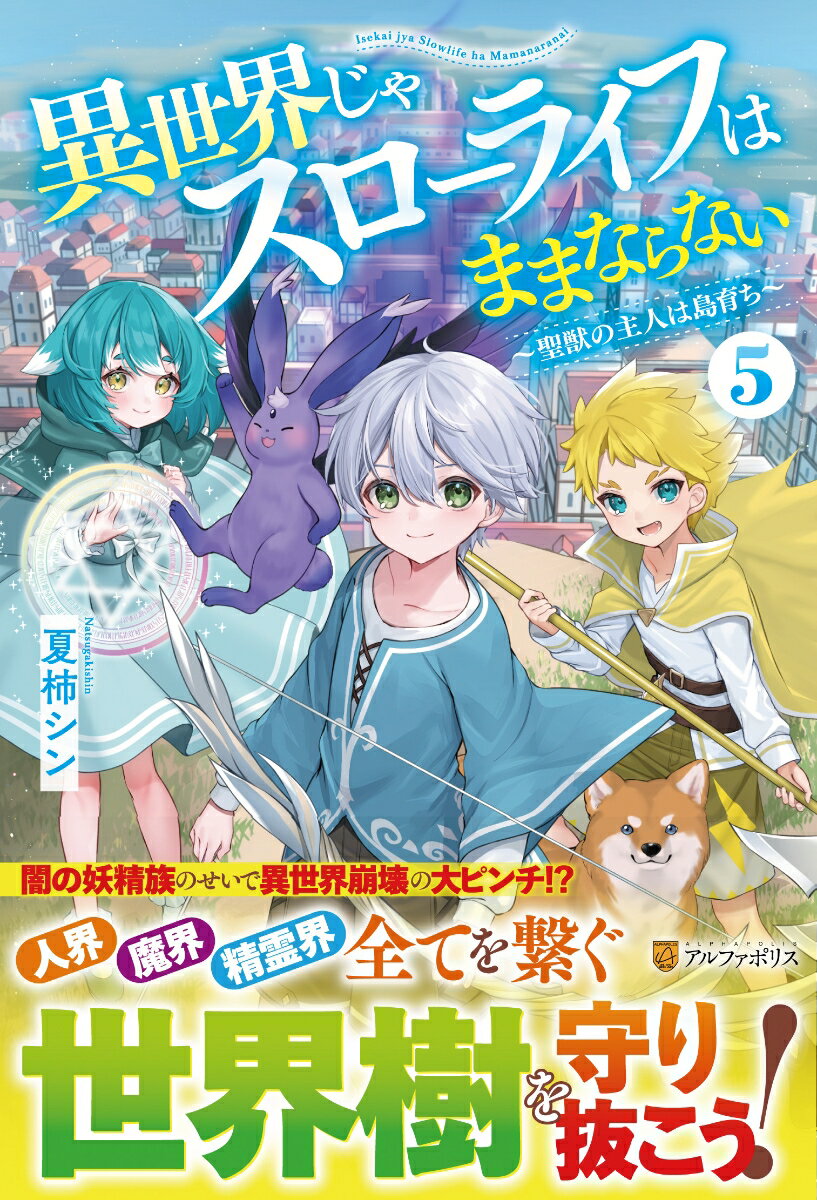 子供を救って命を落とし、異世界に転生した少年ライル。盛り上がった聖獣祭も、いよいよクライマックス。お祭り四日目の目玉、世界中の腕自慢が集うとある大会を楽しんでいると、首なし騎士が現れて会場は大パニックに！？そしてこの騒動をきっかけにトラブルが続出。闇の妖精族の始祖が復活したり、死霊魔術士が暴れ出したり、世界樹が瘴気に汚染されちゃったり…なんと異世界崩壊の大ピンチ！！これを乗り越えるため、ライルは究極の決断をくだすー愛犬と行くとびきり優しいファンタジー、ついに完結！