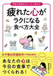 疲れた心がラクになる食べ方大全の表紙