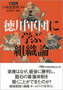 徳川軍団に学ぶ組織論