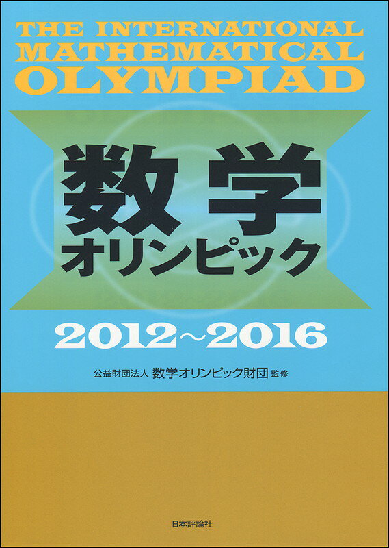 数学オリンピック2012-2016
