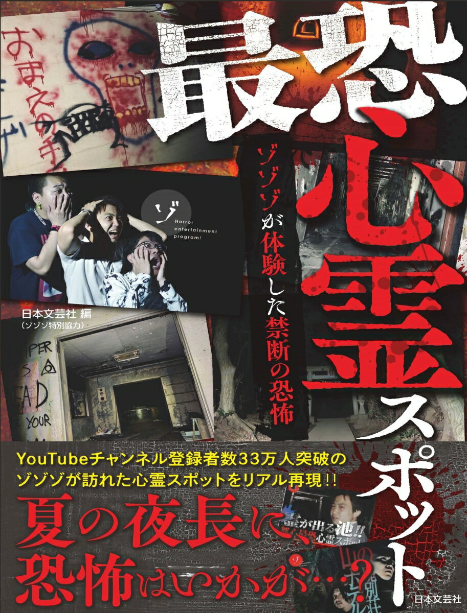 最恐心霊スポット ～ゾゾゾが体験した禁断の恐怖～ 日本文芸社