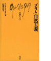 ゾラと自然主義 （文庫クセジュ） アンリ ミッテラン