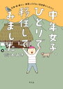 中年女子、ひとりで移住してみました 仕事・家・暮らし 無理しすぎない田舎暮らしのコツ [ 鈴木　みき ]