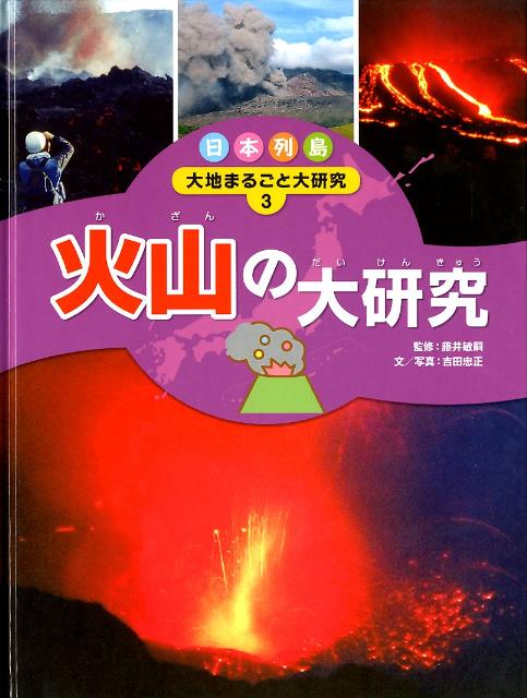 日本列島大地まるごと大研究（3） 火山の大研究