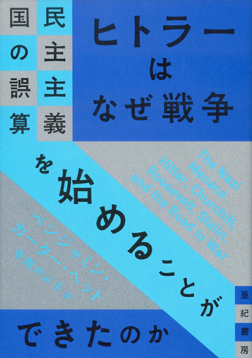 ヒトラーはなぜ戦争を始めることができたのか 民主主義国の誤算 （亜紀書房翻訳ノンフィクション・シリ..