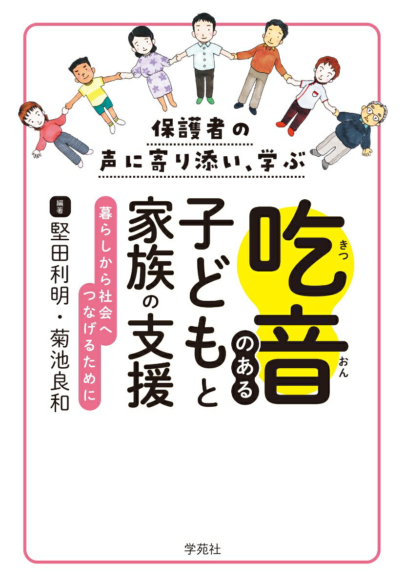 保護者の声に寄り添い、学ぶ　吃音のある子どもと家族の支援