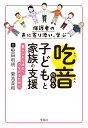 保護者の声に寄り添い、学ぶ　吃音のある子どもと家族の支援 暮