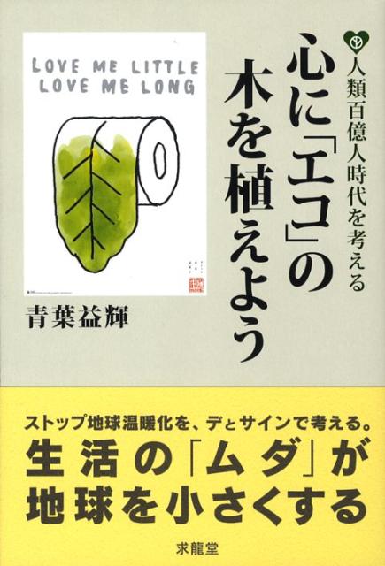 心に「エコ」の木を植えよう