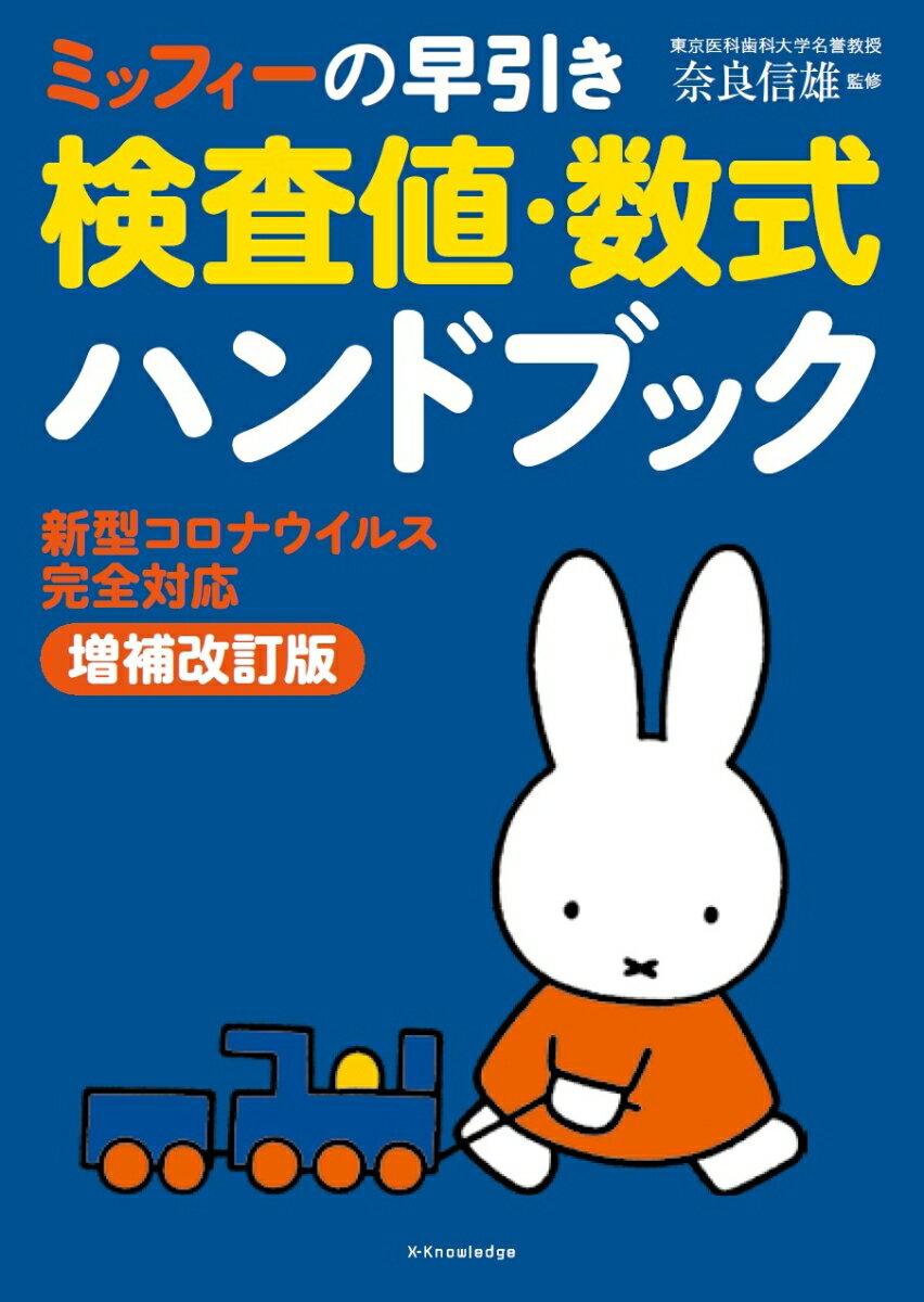 ミッフィーの早引き検査値・数式ハンドブック 新型コロナウイルス完全対応増補改訂版