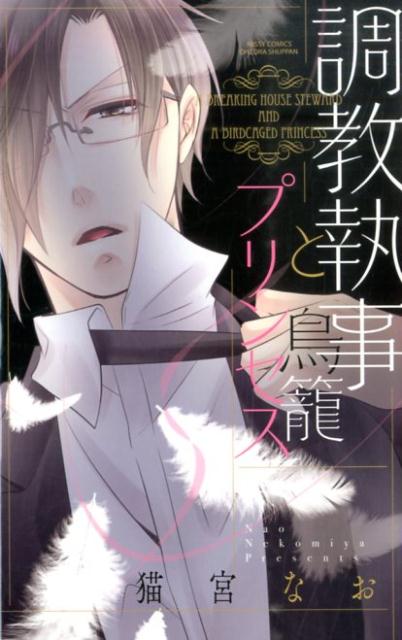 調教執事と鳥籠プリンセス