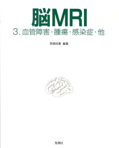 脳MRI　3．血管障害・腫瘍・感染症・他 [ 高橋昭喜 ]