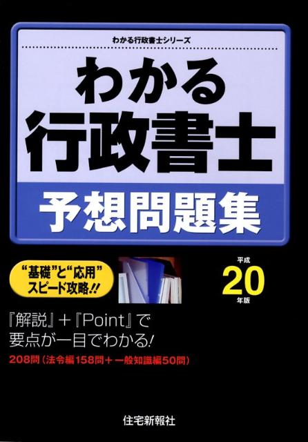 わかる行政書士予想問題集（平成20年版）