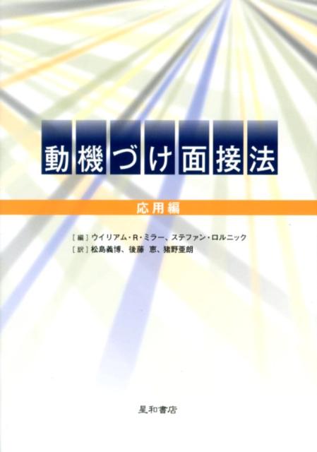 動機づけ面接法（応用編） [ ウィリアム・R．ミラー ]