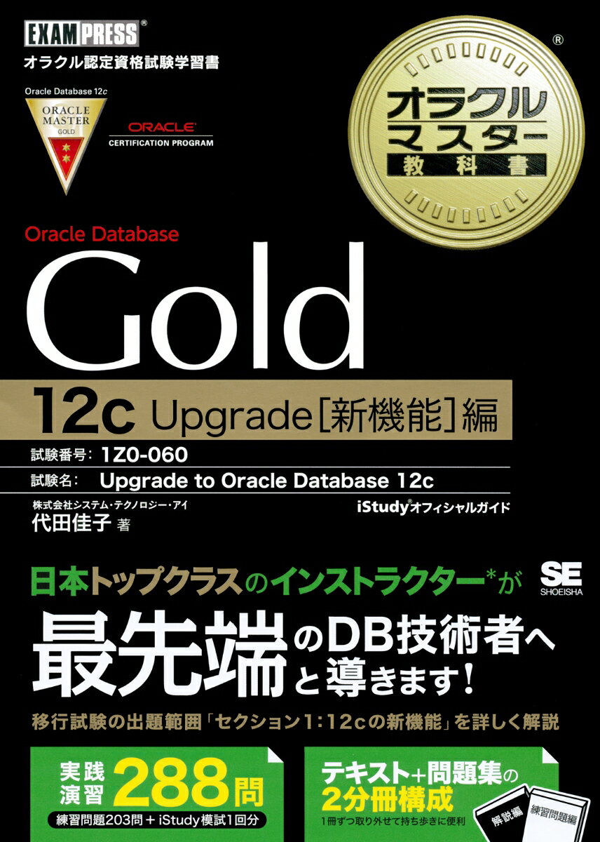 Upgrade to Oracle Database 12c［1Z0-060］試験対応 オラクルマスター教科書Gold Oracle Database 12c Upgrade[新機能]編