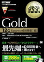 Upgrade to Oracle Database 12c［1Z0-060］試験対応 オラクルマスター教科書Gold Oracle Database 12c Upgrade[新機…