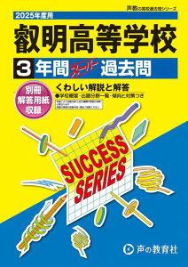 叡明高等学校(2025年度用) 3年間スーパー過去問 (声教の高校過去問シリーズ)