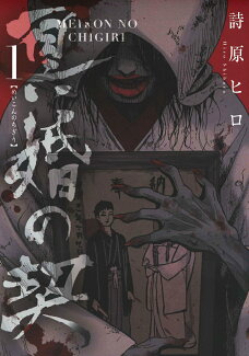冥婚の契(1)の表紙