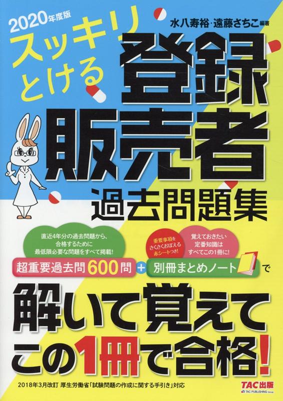 2020年度版スッキリとける登録販売者過去問題集