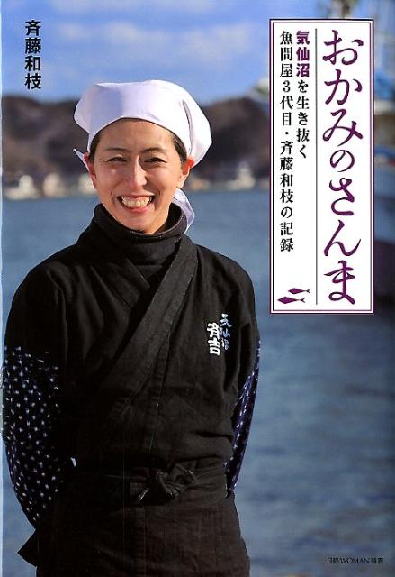 おかみのさんま