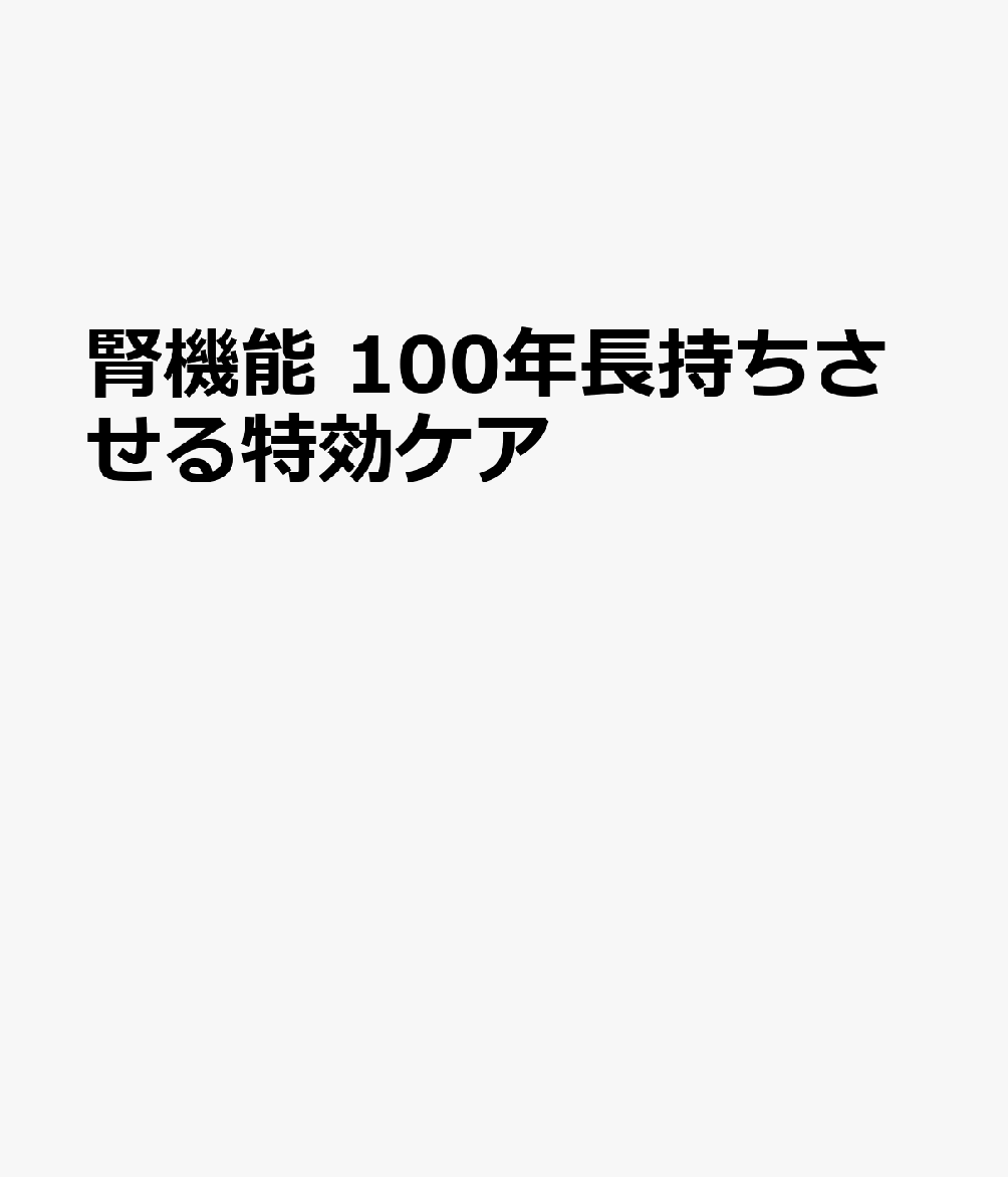 腎機能 100年長持ちさせる特効ケア